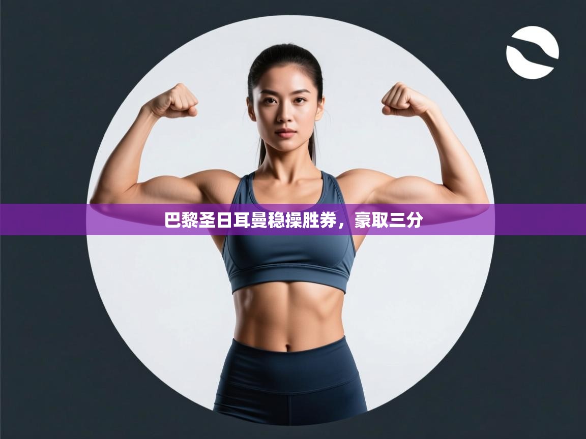 巴黎圣日耳曼稳操胜券，豪取三分  第2张