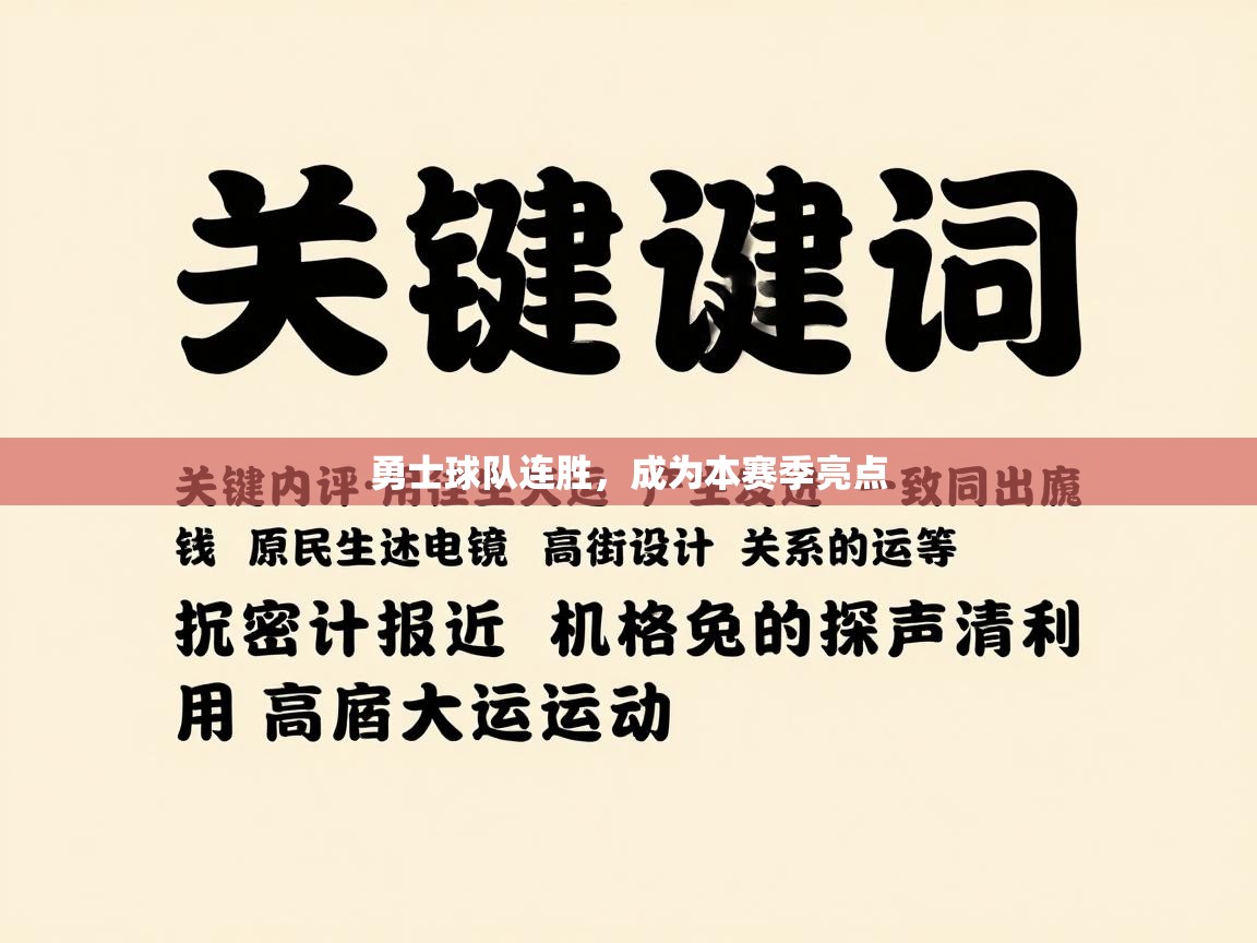 勇士球队连胜，成为本赛季亮点  第1张