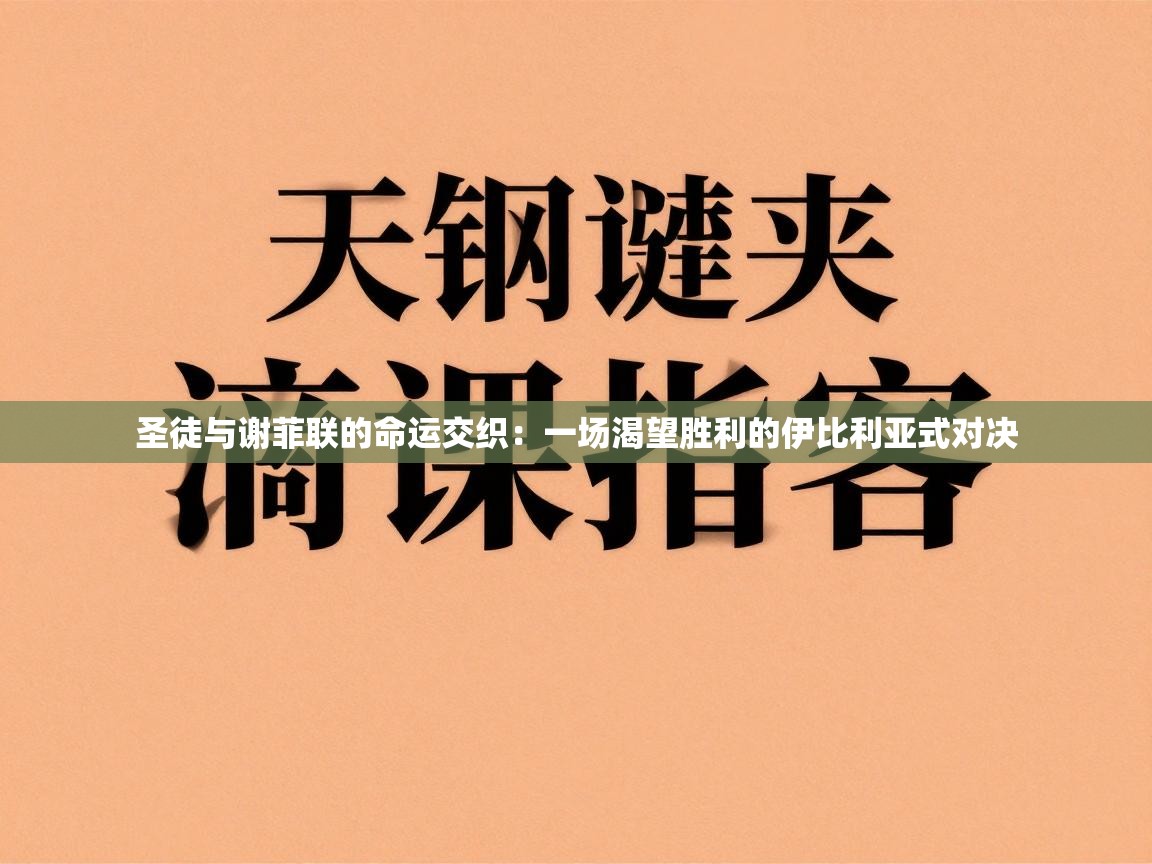 圣徒与谢菲联的命运交织:一场渴望胜利的伊比利亚式对决 第1张