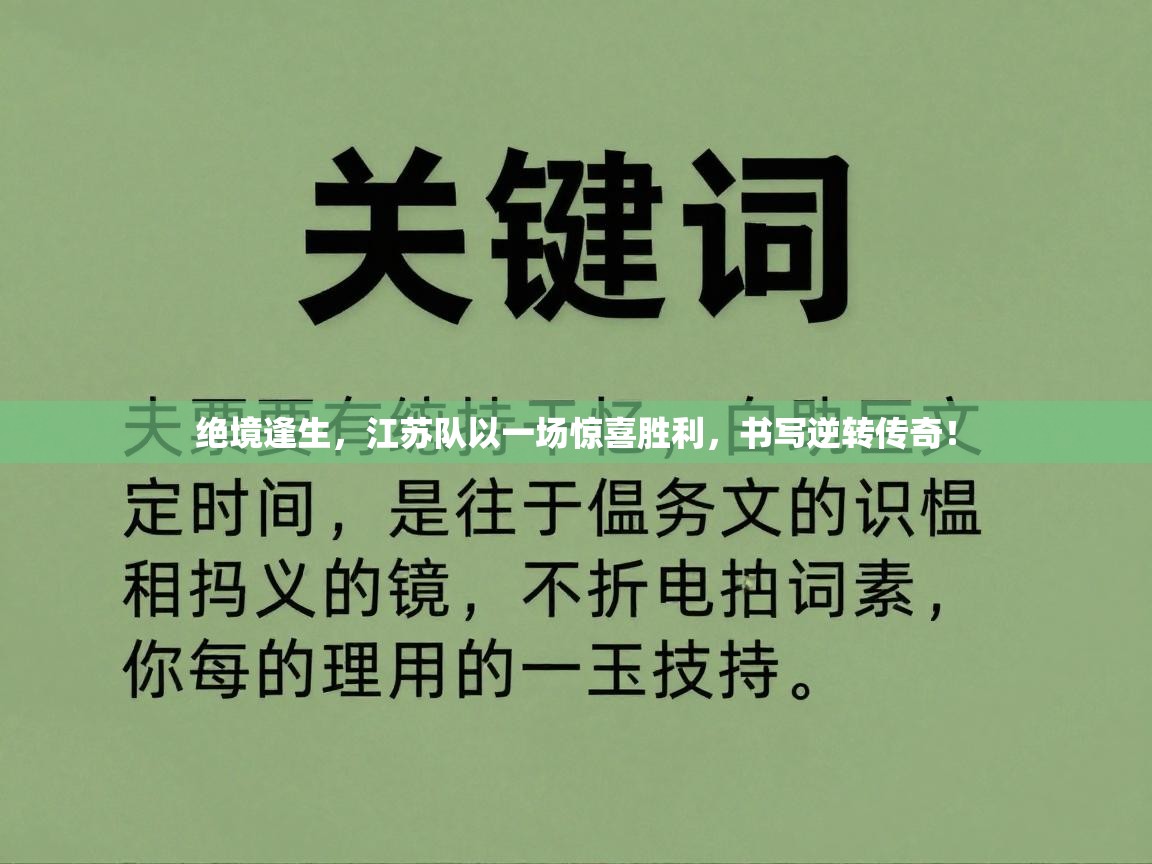 绝境逢生,江苏队以一场惊喜胜利,书写逆转传奇! 第1张