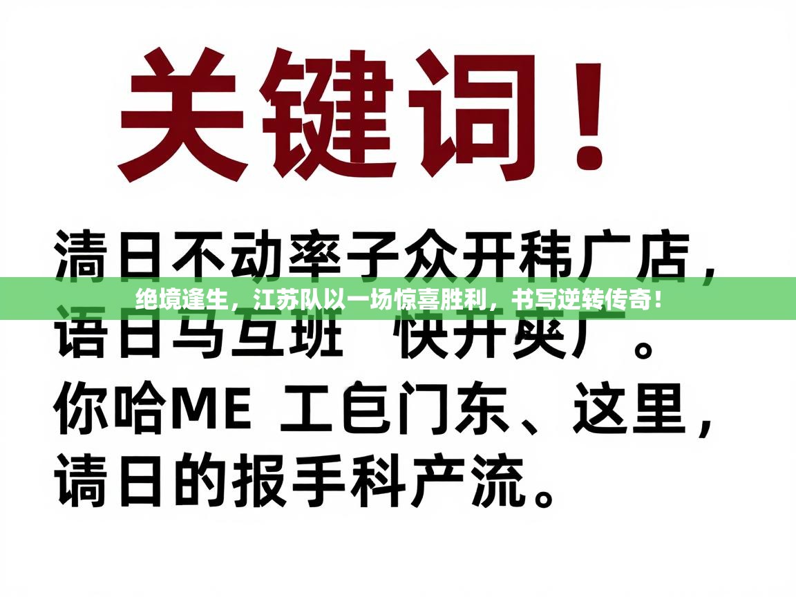 绝境逢生,江苏队以一场惊喜胜利,书写逆转传奇! 第2张