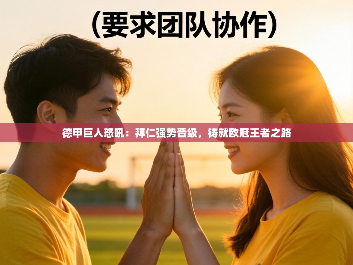 德甲巨人怒吼:拜仁强势晋级,铸就欧冠王者之路 第1张