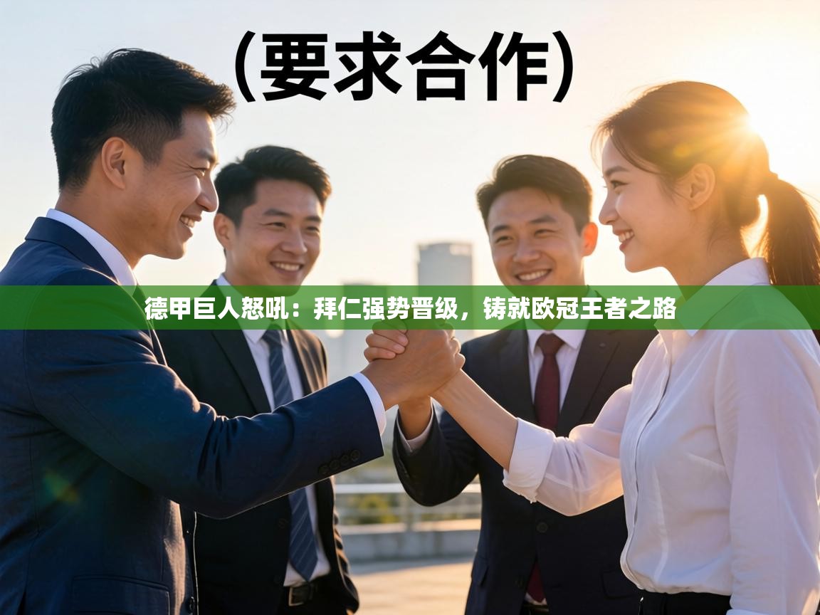 德甲巨人怒吼:拜仁强势晋级,铸就欧冠王者之路 第2张