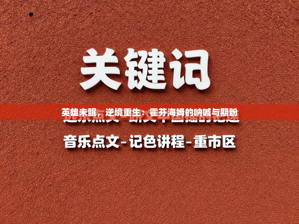 英雄未眠,逆境重生:霍芬海姆的呐喊与期盼 第1张