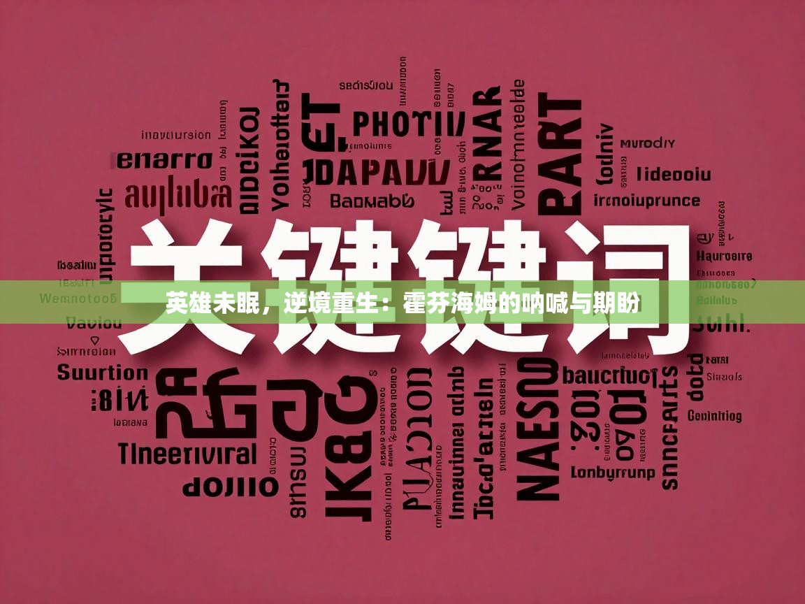 英雄未眠,逆境重生:霍芬海姆的呐喊与期盼 第2张