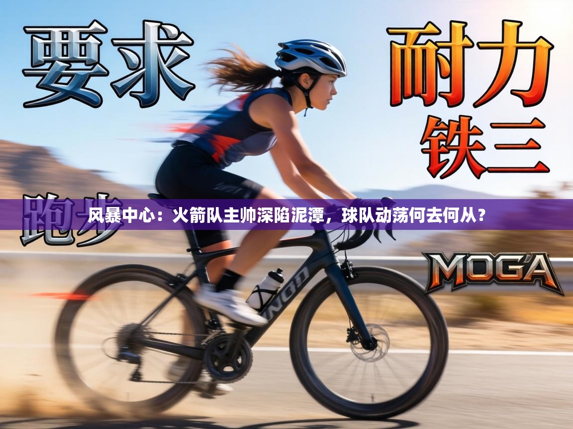 风暴中心：火箭队主帅深陷泥潭，球队动荡何去何从？  第2张